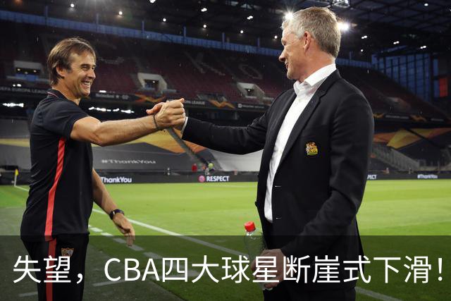 失望，CBA四大球星断崖式下滑！