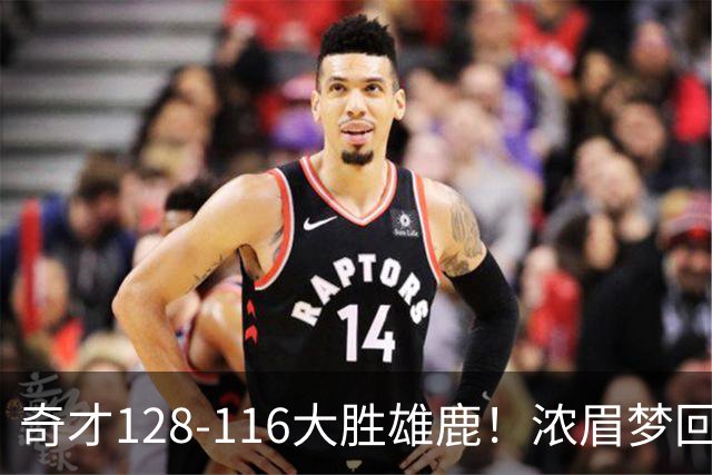 奇才128-116大胜雄鹿！浓眉梦回园区，首战爆砍34分12篮板