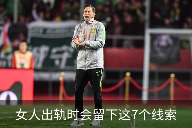 女人出轨时会留下这7个线索