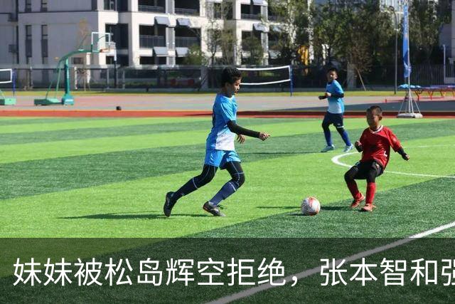 妹妹被松岛辉空拒绝，张本智和强硬发声，日乒官方回应重要决定