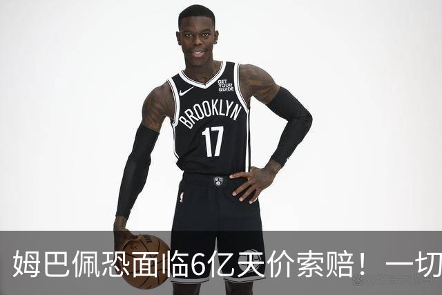 姆巴佩恐面临6亿天价索赔！一切都回不去了