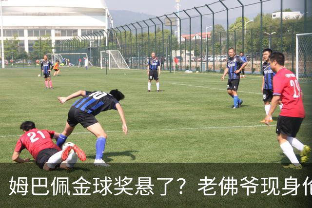 姆巴佩金球奖悬了？老佛爷现身伦敦，团队荣誉成致命短板