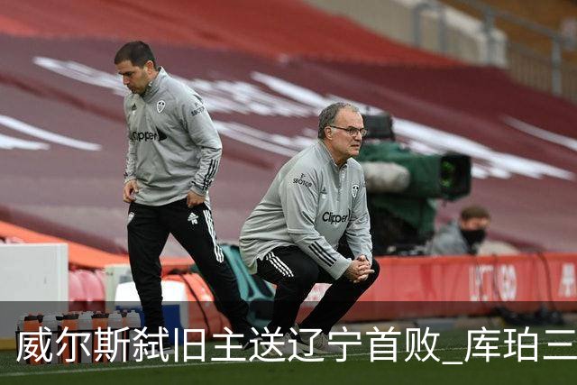 威尔斯弑旧主送辽宁首败 库珀三分7中1无力回天