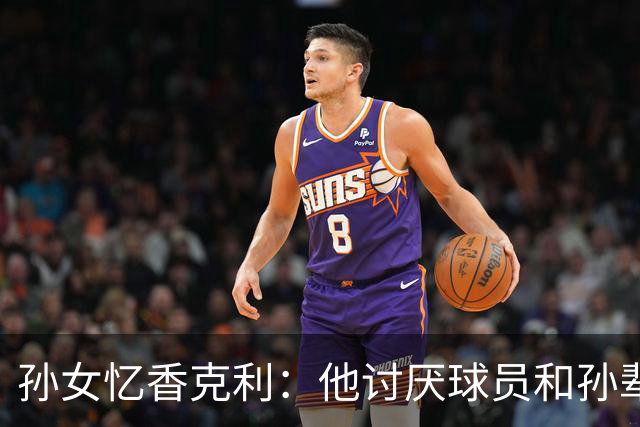 孙女忆香克利：他讨厌球员和孙辈受伤 他给了我极大的激励和启发