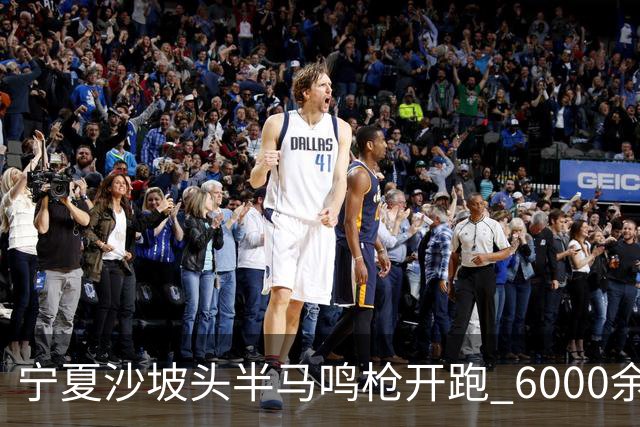 宁夏沙坡头半马鸣枪开跑 6000余名跑友竞逐黄河赛道