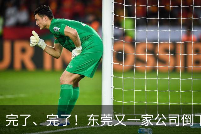 完了、完了！东莞又一家公司倒下了，失业了又能怎么办？