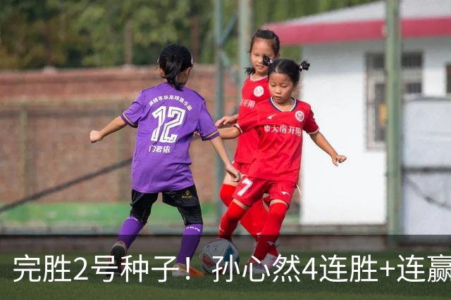 完胜2号种子！孙心然4连胜+连赢8盘，强势进决赛，夺冠＝创历史！