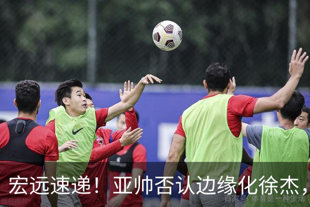 宏远速递！亚帅否认边缘化徐杰，徐昕回广东心切，球迷为杜锋平反