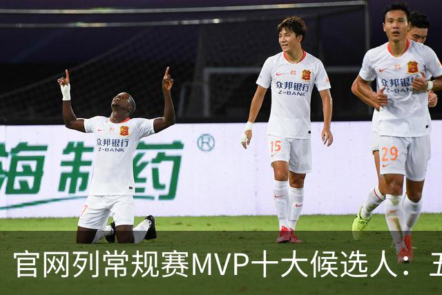官网列常规赛MVP十大候选人：五位国际球星在列 76人队无人上榜