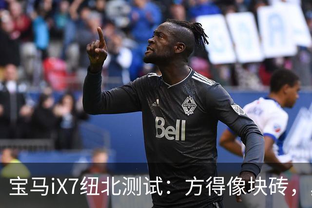 宝马iX7纽北测试：方得像块砖，鼻孔却没了