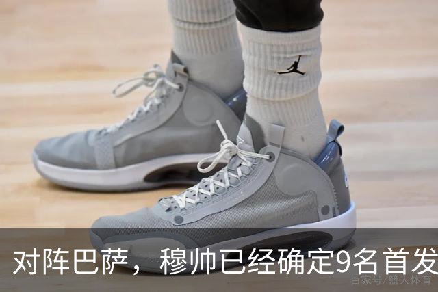 对阵巴萨，穆帅已经确定9名首发已定，中卫组合成唯一难题