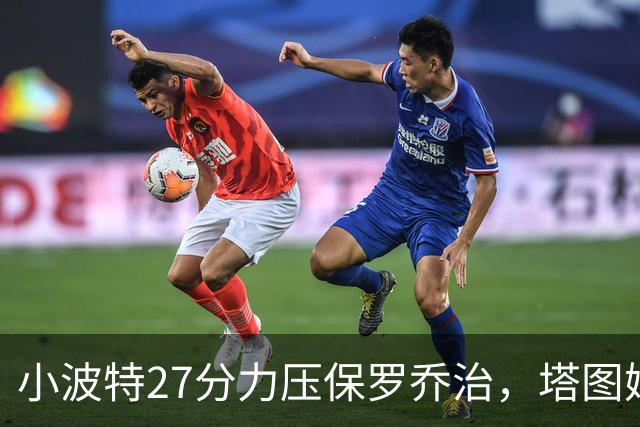 小波特27分力压保罗乔治，塔图姆40+5+8+读秒绝杀，绿军险胜篮网