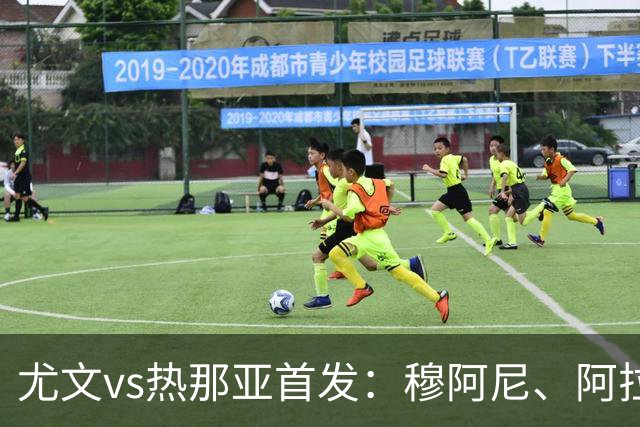 尤文vs热那亚首发：穆阿尼、阿拉伊贝戈维奇先发，道路出战