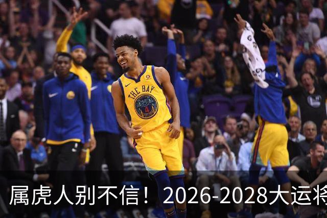属虎人别不信！2026-2028大运将至，改掉这点才能接住福气