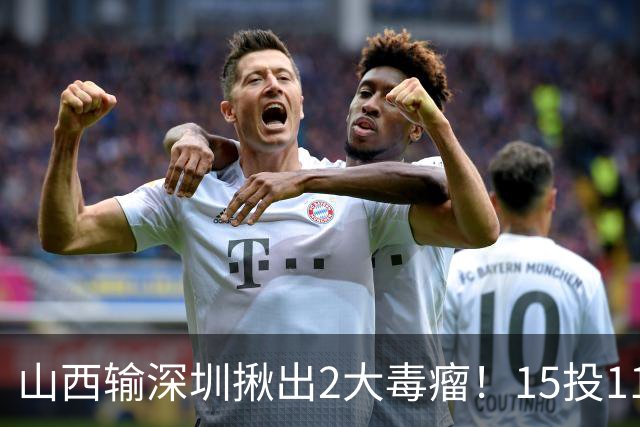 山西输深圳揪出2大毒瘤！15投11铁合砍10分，球迷：不想打就退役
