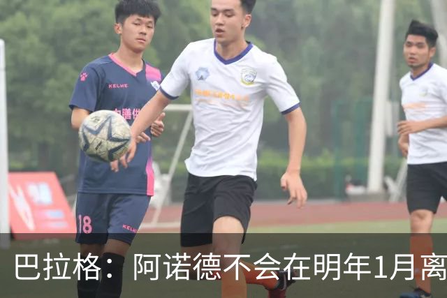 巴拉格：阿诺德不会在明年1月离开皇马