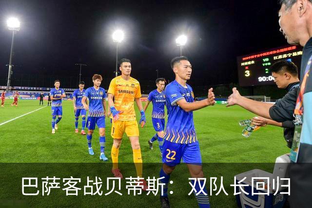 巴萨客战贝蒂斯：双队长回归