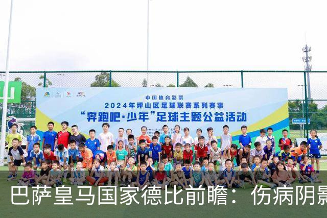 巴萨皇马国家德比前瞻：伤病阴影下，谁会成为奇兵？
