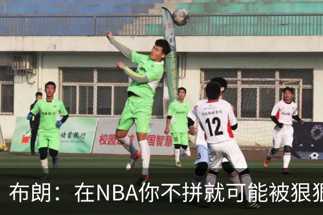布朗：在NBA你不拼就可能被狠狠教训