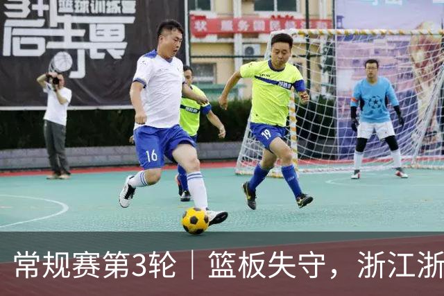 常规赛第3轮｜篮板失守，浙江浙商证券78-96不敌广东东阳光