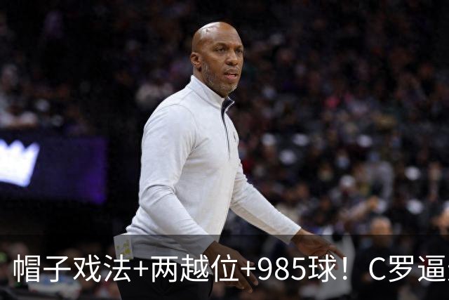 帽子戏法+两越位+985球！C罗逼进千球，胜利少赛1场积分追平榜首