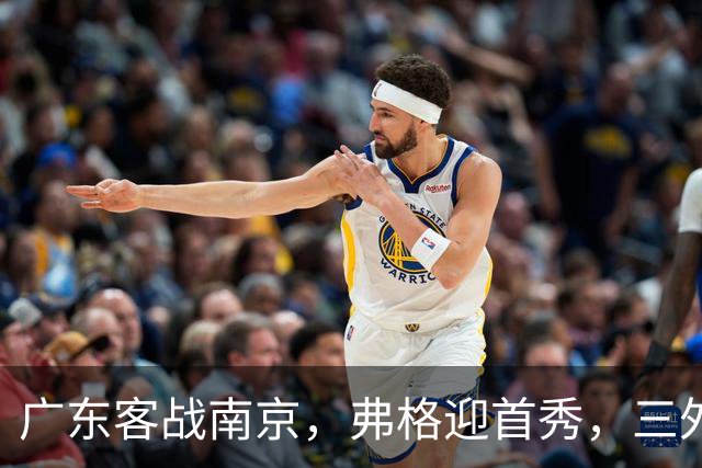 广东客战南京，弗格迎首秀，三外援就位，12人大名单呼之欲出