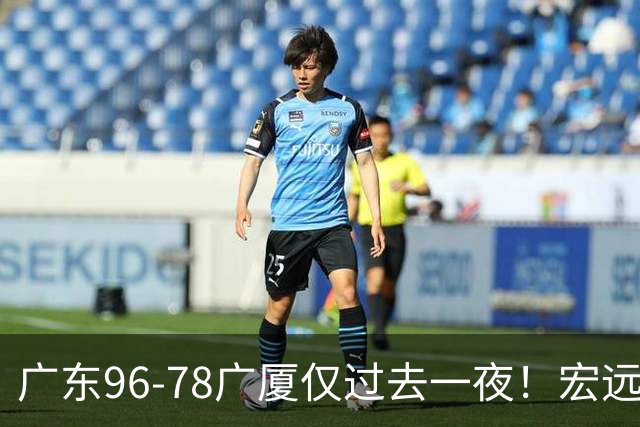 广东96-78广厦仅过去一夜！宏远传来胡明轩、周鹏的消息，小崔说得很实在