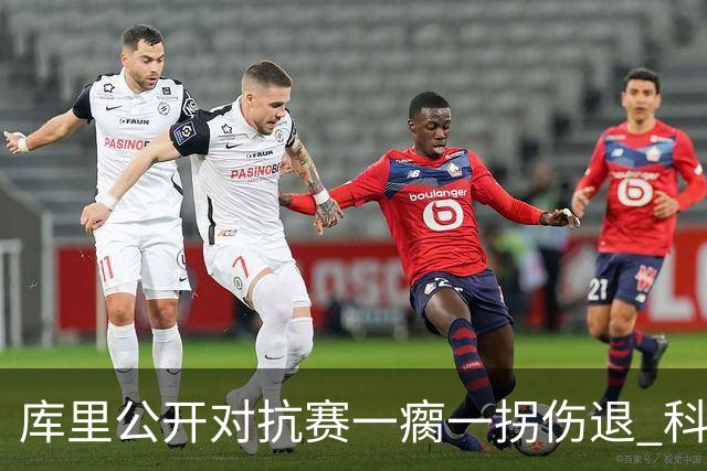 库里公开对抗赛一瘸一拐伤退 科尔透露他问题不大