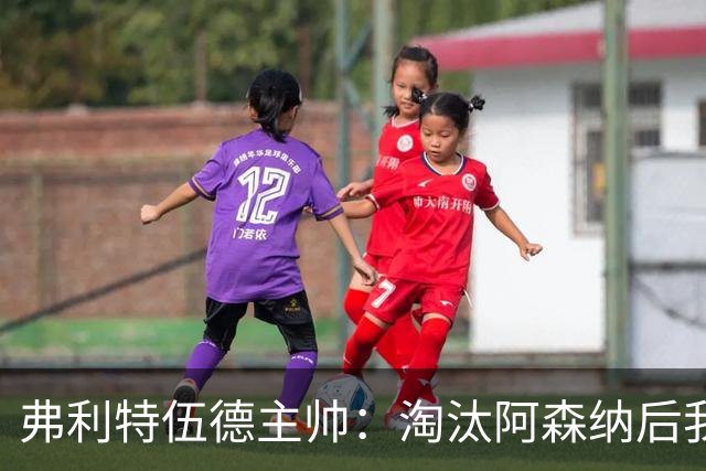 弗利特伍德主帅：淘汰阿森纳后我被球迷撞伤了脖子
