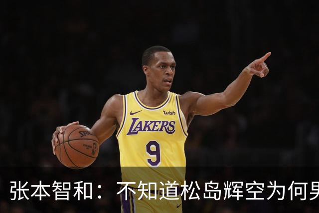 张本智和：不知道松岛辉空为何男团没上场，我肯定是要去拿亚锦赛冠军