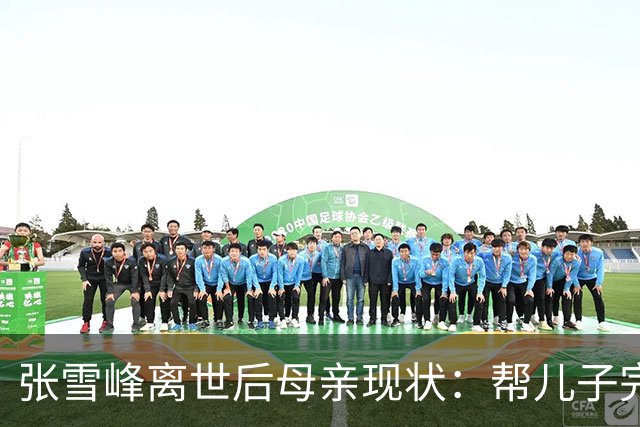 张雪峰离世后母亲现状：帮儿子完成诺言，到齐齐哈尔大学进行捐赠