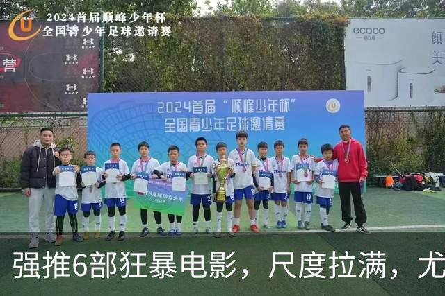 强推6部狂暴电影，尺度拉满，尤其是最后一部