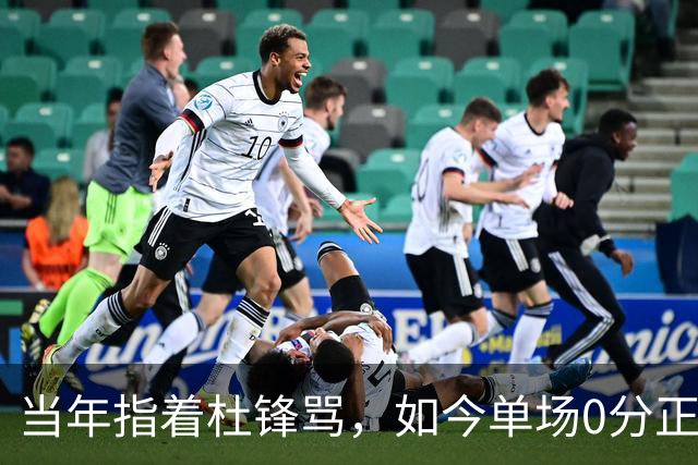 当年指着杜锋骂，如今单场0分正负值-48！