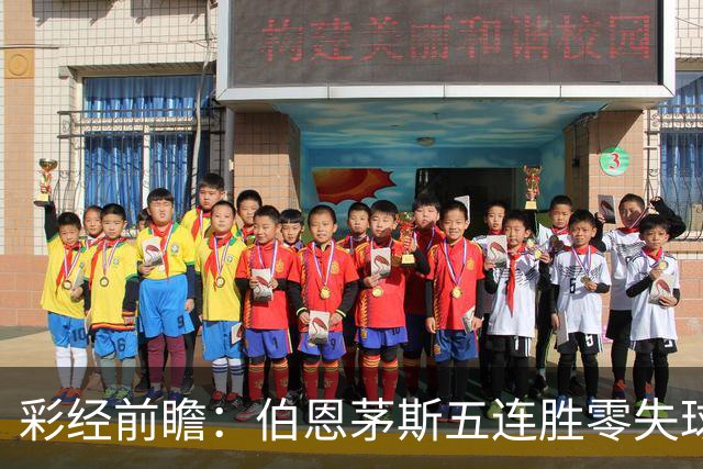 彩经前瞻：伯恩茅斯五连胜零失球，利兹联客场恐难全身而退