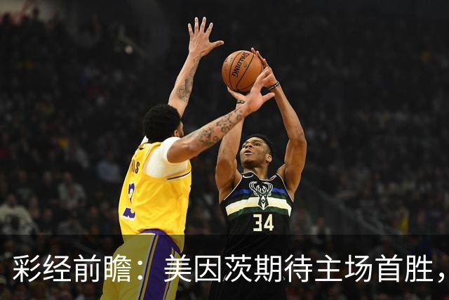 彩经前瞻：美因茨期待主场首胜，不莱梅不败金身面临考验