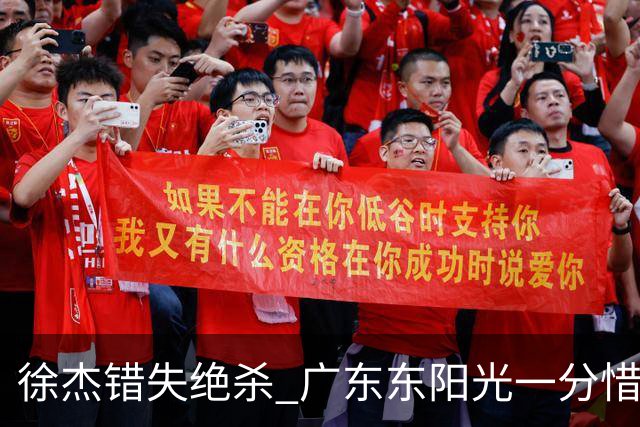 徐杰错失绝杀 广东东阳光一分惜败南京同曦宙光