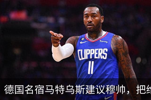 德国名宿马特乌斯建议穆帅，把维尼修斯放在替补席，并比较拜仁凯恩的职业态度