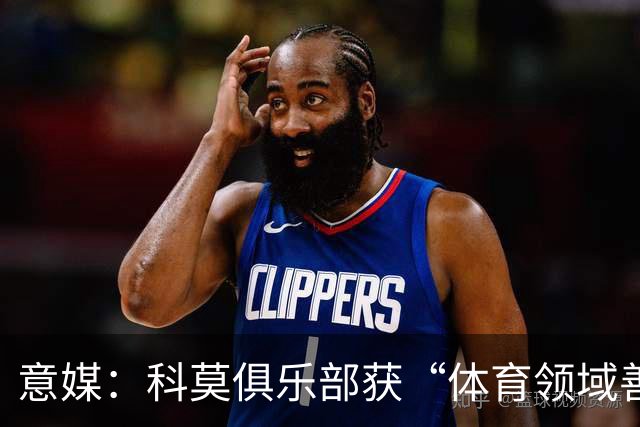 意媒：科莫俱乐部获“体育领域善意建设”奖