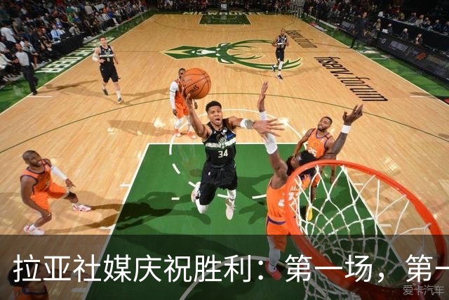 拉亚社媒庆祝胜利：第一场，第一胜，零封对手！