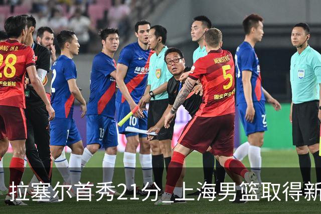 拉塞尔首秀21分 上海男篮取得新赛季开门红