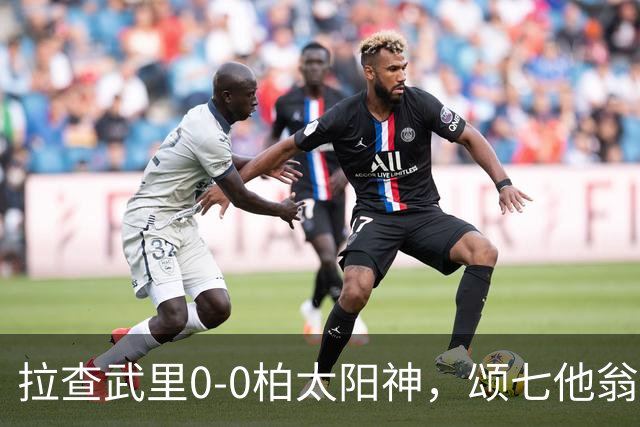 拉查武里0-0柏太阳神，颂七他翁、藤尾翔太造险