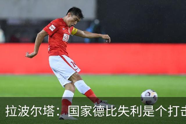 拉波尔塔：国家德比失利是个打击，但我们仍然排名第一