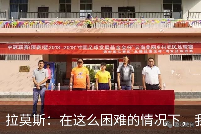 拉莫斯：在这么困难的情况下，我们能提前保级简直是个奇迹