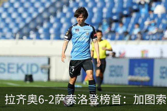 拉齐奥6-2萨索洛登榜首：加图索战术引热议
