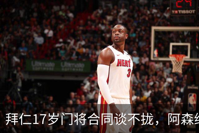 拜仁17岁门将合同谈不拢，阿森纳加入争夺还要防三队