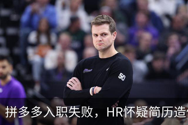 拼多多入职失败，HR怀疑简历造假。背调工资流水多出1000多元