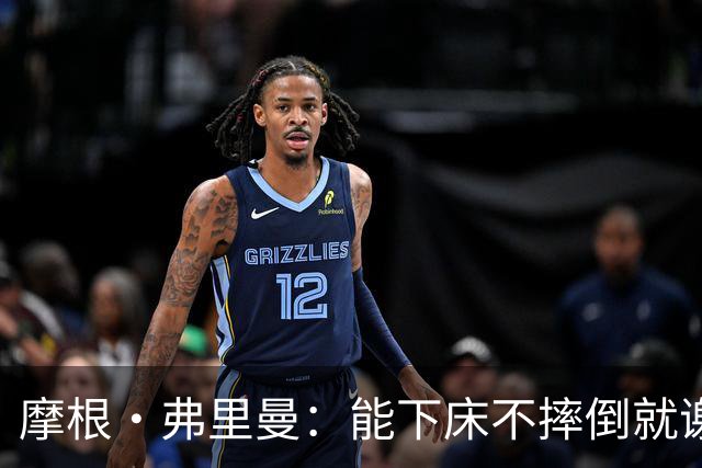 摩根·弗里曼：能下床不摔倒就谢天谢地