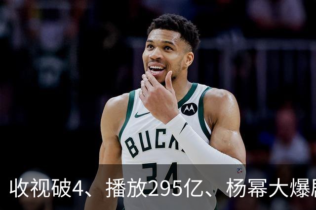 收视破4、播放295亿、杨幂大爆剧的含金量，越扒越吓人