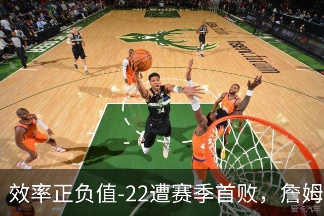 效率正负值-22遭赛季首败，詹姆斯打中锋可能真的行不通