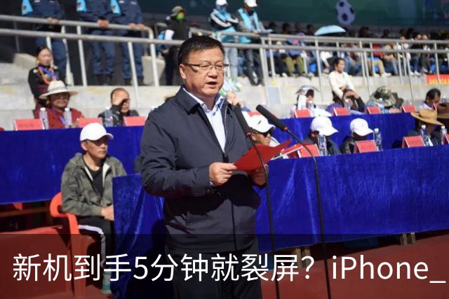 新机到手5分钟就裂屏？iPhone Duo开售首日翻车，售后文档却写了"铰链断裂"，细节曝光